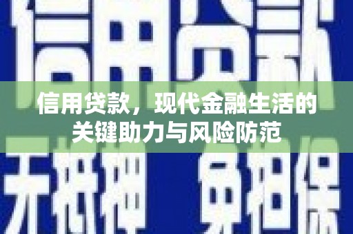 金湾信用贷款，现代金融生活的关键助力与风险防范
