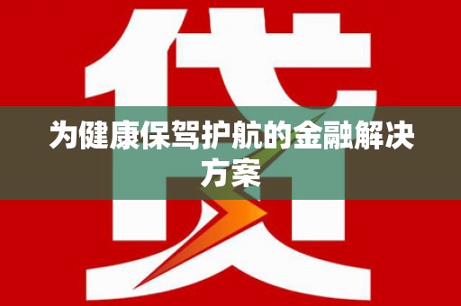 东明为健康保驾护航的金融解决方案