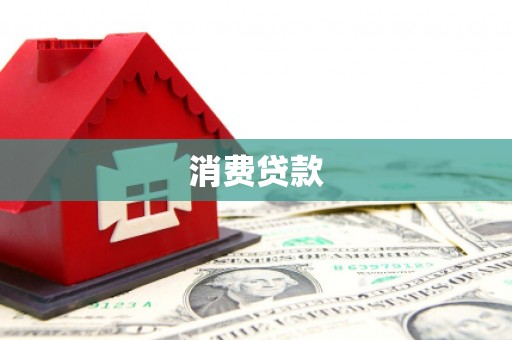 广陵消费贷款
