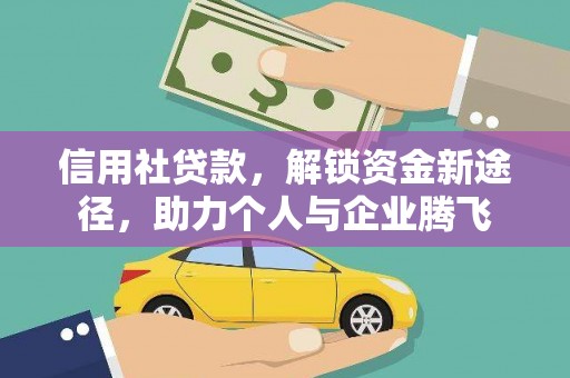 观山湖信用社贷款，解锁资金新途径，助力个人与企业腾飞