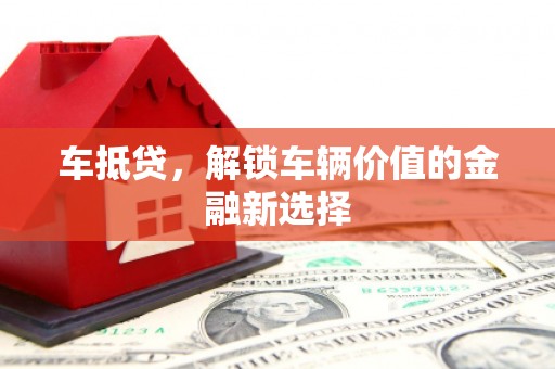 瑶海车抵贷，解锁车辆价值的金融新选择