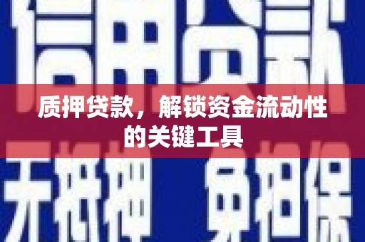澳门质押贷款，解锁资金流动性的关键工具