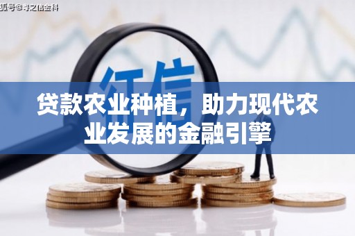 三义贷款农业种植，助力现代农业发展的金融引擎