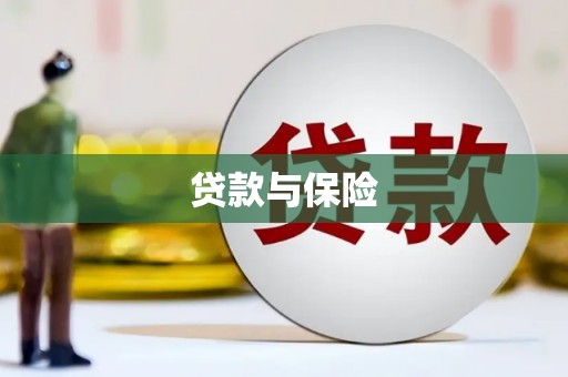 深州贷款与保险