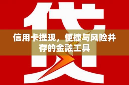 安平信用卡提现，便捷与风险并存的金融工具