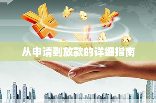 舞钢从申请到放款的详细指南