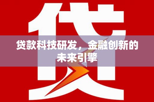 圣方济各堂区贷款科技研发，金融创新的未来引擎