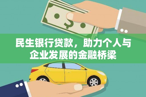彭山民生银行贷款，助力个人与企业发展的金融桥梁