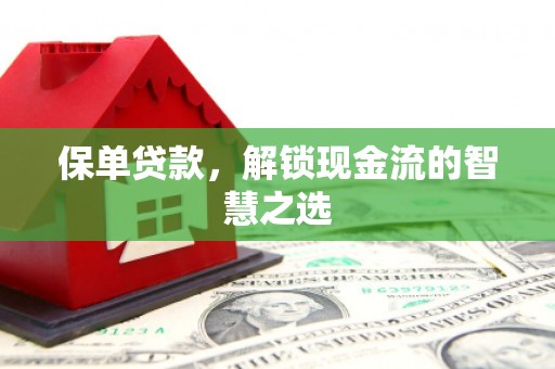 竹北保单贷款，解锁现金流的智慧之选