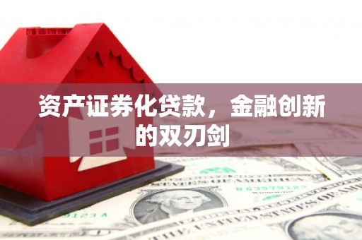 金城资产证券化贷款，金融创新的双刃剑