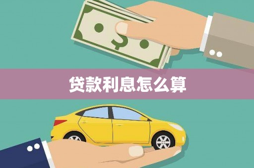 惠民贷款利息怎么算