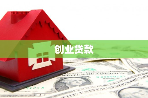 后壁创业贷款