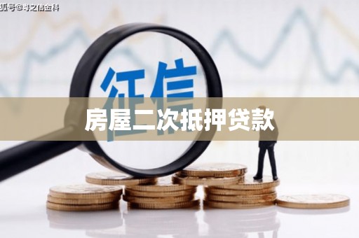 顺庆房屋二次抵押贷款