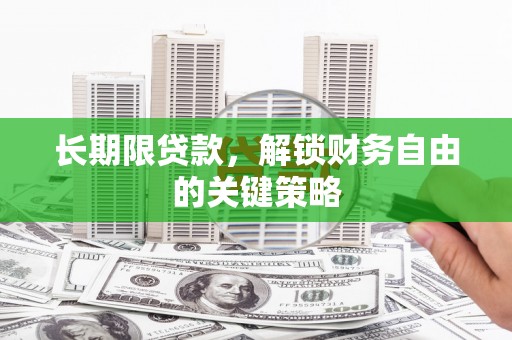 虎尾长期限贷款，解锁财务自由的关键策略
