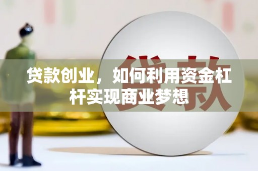 溧阳贷款创业，如何利用资金杠杆实现商业梦想