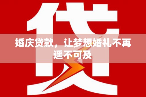 尼玛婚庆贷款，让梦想婚礼不再遥不可及