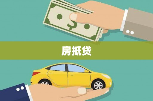 修文房抵贷
