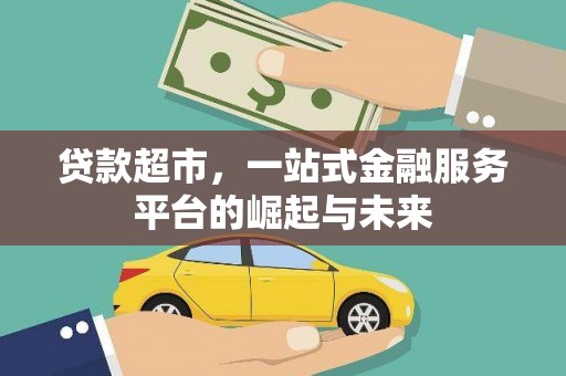 梅列贷款超市，一站式金融服务平台的崛起与未来