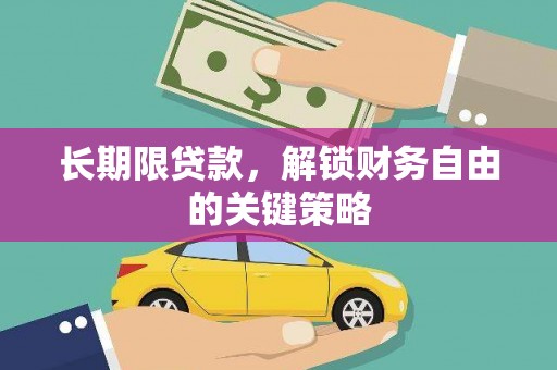 奉化长期限贷款，解锁财务自由的关键策略