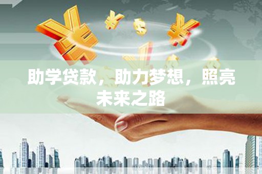 安远助学贷款，助力梦想，照亮未来之路
