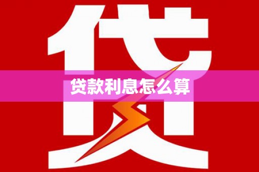 铜仁贷款利息怎么算