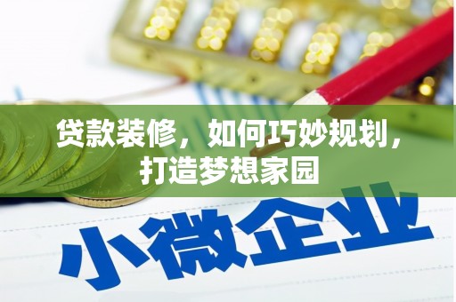 花都贷款装修，如何巧妙规划，打造梦想家园