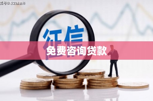 铁西免费咨询贷款