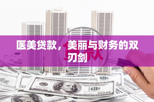 崇左医美贷款，美丽与财务的双刃剑