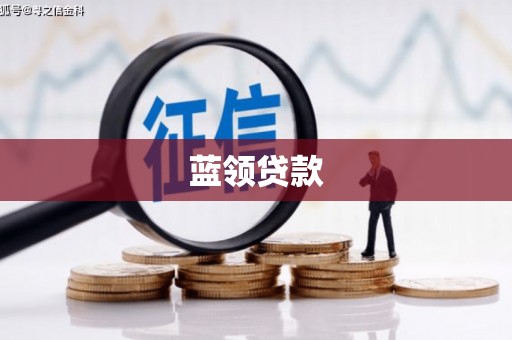 于田蓝领贷款