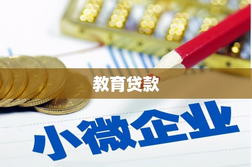 遂溪教育贷款