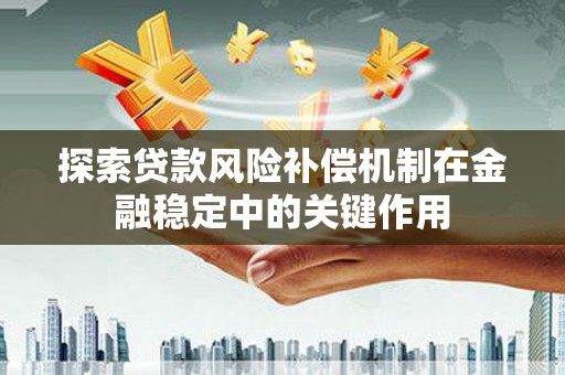 青州探索贷款风险补偿机制在金融稳定中的关键作用