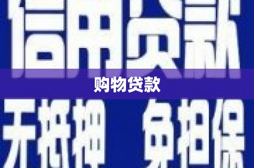 清远购物贷款