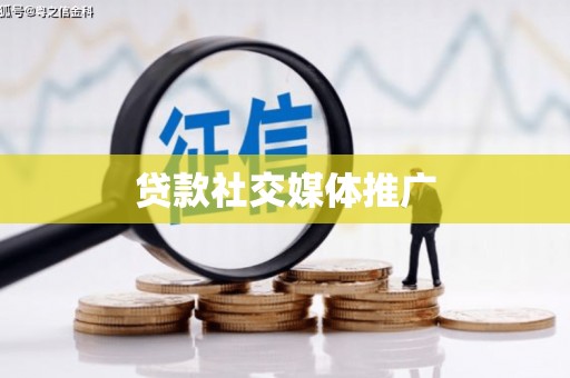 遂溪贷款社交媒体推广