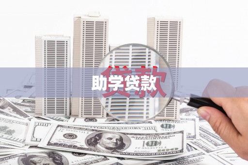 稷山助学贷款