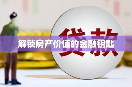 临邑解锁房产价值的金融钥匙