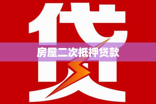 南投市房屋二次抵押贷款