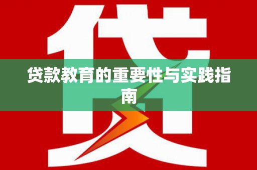 台前贷款教育的重要性与实践指南