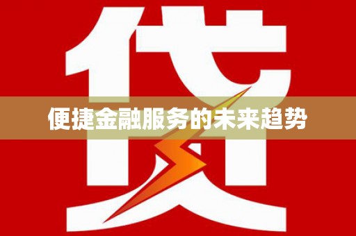 铜仁便捷金融服务的未来趋势