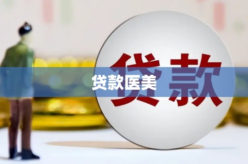 抚顺贷款医美