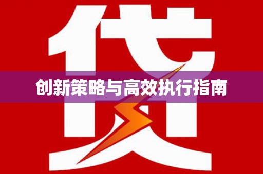 池上创新策略与高效执行指南