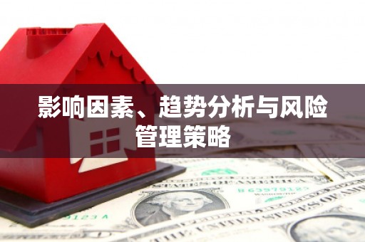 西陵影响因素、趋势分析与风险管理策略