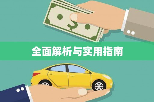 山上全面解析与实用指南