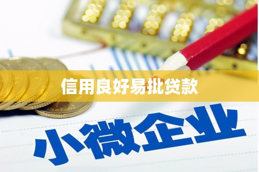 高碑店信用良好易批贷款