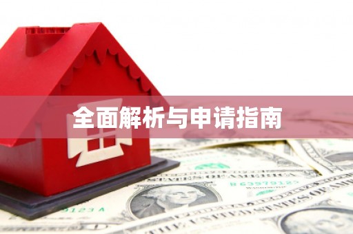 碑林全面解析与申请指南