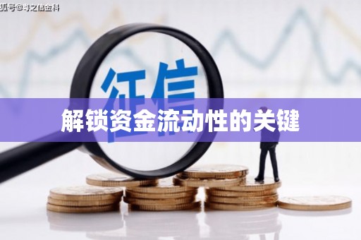 蛟河解锁资金流动性的关键