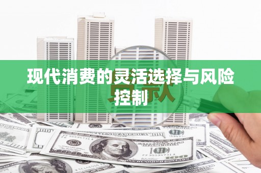 睢阳现代消费的灵活选择与风险控制