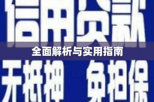 安福全面解析与实用指南