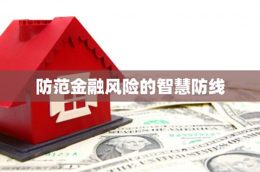 元谋防范金融风险的智慧防线