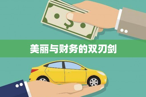 昭平美丽与财务的双刃剑