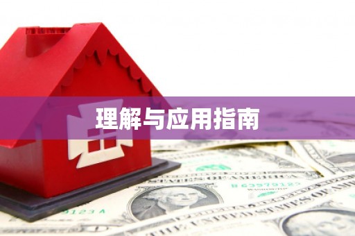 江阴理解与应用指南